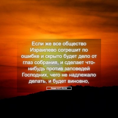 Picture 05 - Левит 4:13 RUSV - Если же все общество - Bible Verse Picture