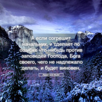 Picture 05 - Левит 4:22 RUSV - А если согрешит начальник, - Bible Verse Picture