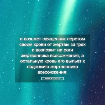 Picture 05 - Левит 4:25 RUSV - и возьмет священник - Bible Verse Picture