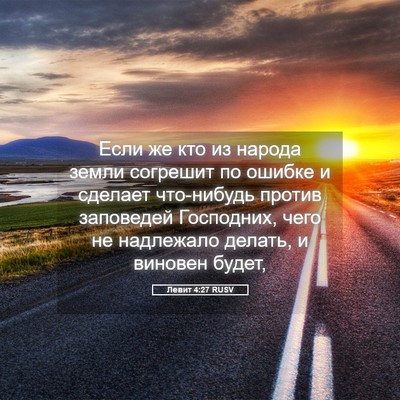 Picture 05 - Левит 4:27 RUSV - Если же кто из народа земли - Bible Verse Picture