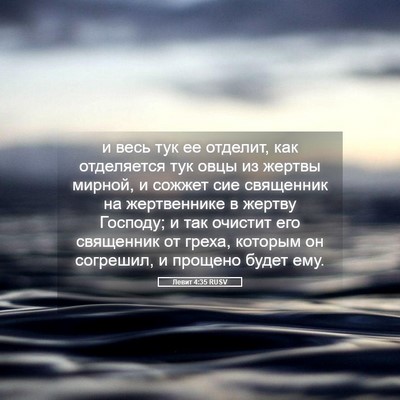 Picture 05 - Левит 4:35 RUSV - и весь тук ее отделит, как - Bible Verse Picture