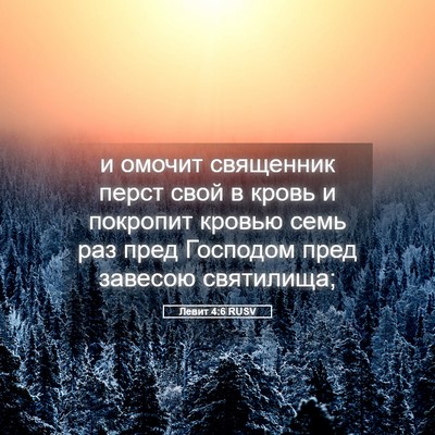 Picture 05 - Левит 4:6 RUSV - и омочит священник перст - Bible Verse Picture