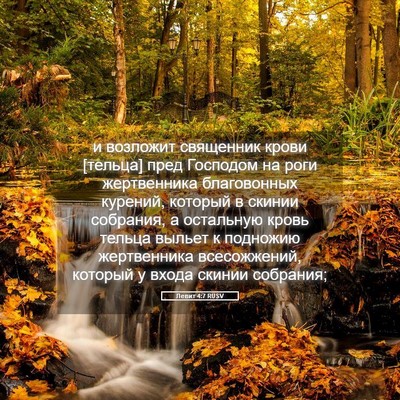 Picture 05 - Левит 4:7 RUSV - и возложит священник крови - Bible Verse Picture