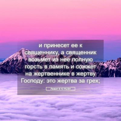 Picture 05 - Левит 5:12 RUSV - и принесет ее к священнику, - Bible Verse Picture