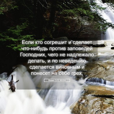 Picture 05 - Левит 5:17 RUSV - Если кто согрешит и - Bible Verse Picture