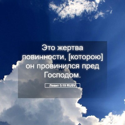 Picture 05 - Левит 5:19 RUSV - Это жертва повинности, - Bible Verse Picture