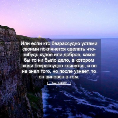 Picture 05 - Левит 5:4 RUSV - Или если кто безрассудно - Bible Verse Picture
