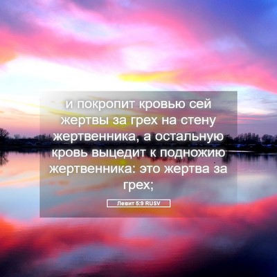 Picture 05 - Левит 5:9 RUSV - и покропит кровью сей - Bible Verse Picture
