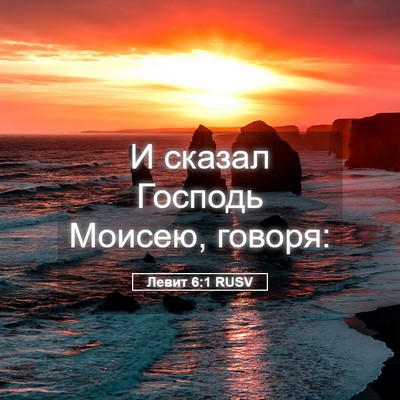 Picture 05 - Левит 6:1 RUSV - И сказал Господь Моисею, - Bible Verse Picture