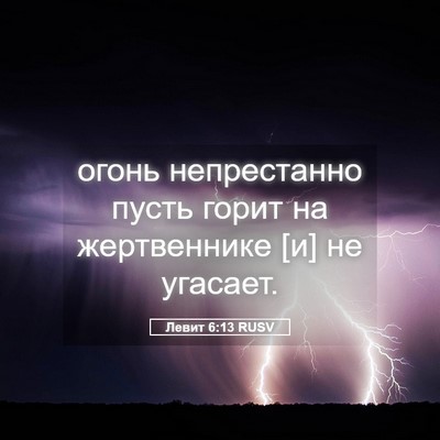Picture 05 - Левит 6:13 RUSV - огонь непрестанно пусть - Bible Verse Picture