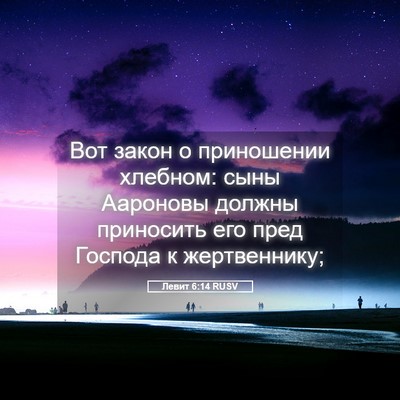 Picture 05 - Левит 6:14 RUSV - Вот закон о приношении - Bible Verse Picture