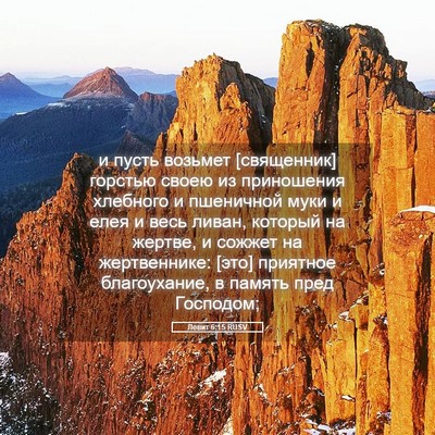 Picture 05 - Левит 6:15 RUSV - и пусть возьмет [священник] - Bible Verse Picture