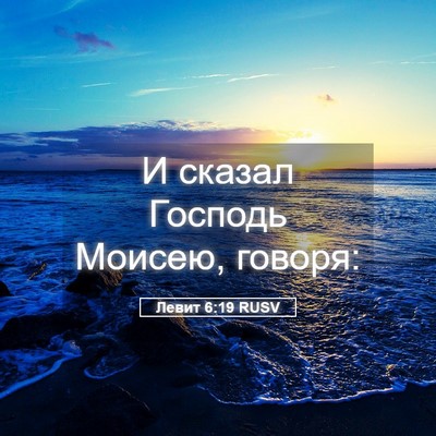 Picture 05 - Левит 6:19 RUSV - И сказал Господь Моисею, - Bible Verse Picture