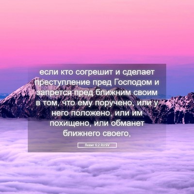 Picture 05 - Левит 6:2 RUSV - если кто согрешит и - Bible Verse Picture