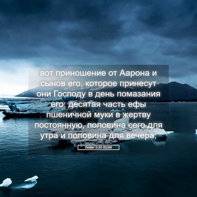 Picture 05 - Левит 6:20 RUSV - вот приношение от Аарона и - Bible Verse Picture
