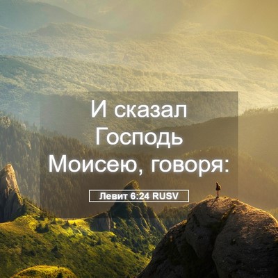 Picture 05 - Левит 6:24 RUSV - И сказал Господь Моисею, - Bible Verse Picture