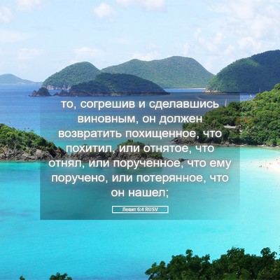 Picture 05 - Левит 6:4 RUSV - то, согрешив и сделавшись - Bible Verse Picture