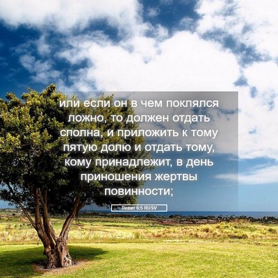 Picture 05 - Левит 6:5 RUSV - или если он в чем поклялся - Bible Verse Picture