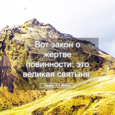 Picture 05 - Левит 7:1 RUSV - Вот закон о жертве - Bible Verse Picture