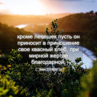 Picture 05 - Левит 7:13 RUSV - кроме лепешек пусть он - Bible Verse Picture