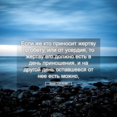 Picture 05 - Левит 7:16 RUSV - Если же кто приносит - Bible Verse Picture