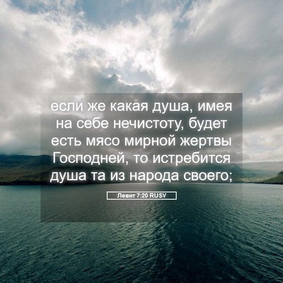 Picture 05 - Левит 7:20 RUSV - если же какая душа, имея на - Bible Verse Picture