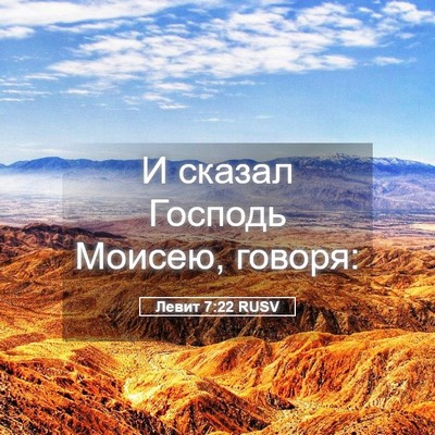 Picture 05 - Левит 7:22 RUSV - И сказал Господь Моисею, - Bible Verse Picture