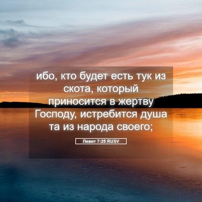Picture 05 - Левит 7:25 RUSV - ибо, кто будет есть тук из - Bible Verse Picture