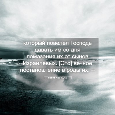 Picture 05 - Левит 7:36 RUSV - который повелел Господь - Bible Verse Picture