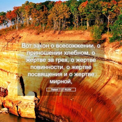 Picture 05 - Левит 7:37 RUSV - Вот закон о всесожжении, о - Bible Verse Picture