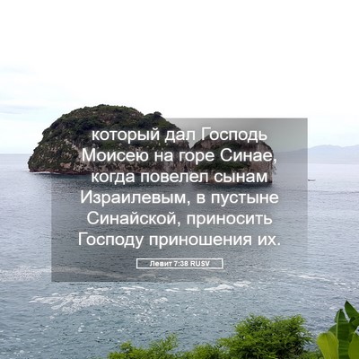 Picture 05 - Левит 7:38 RUSV - который дал Господь Моисею - Bible Verse Picture