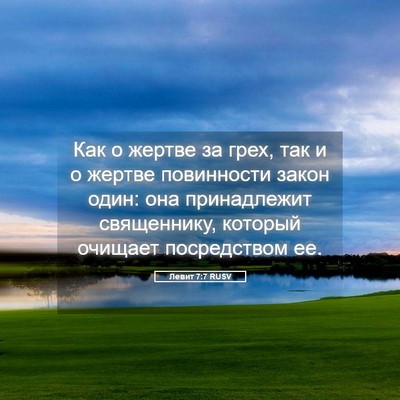 Picture 05 - Левит 7:7 RUSV - Как о жертве за грех, так и - Bible Verse Picture
