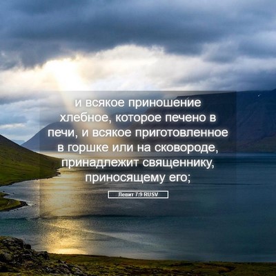 Picture 05 - Левит 7:9 RUSV - и всякое приношение - Bible Verse Picture