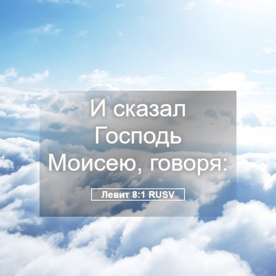Picture 05 - Левит 8:1 RUSV - И сказал Господь Моисею, - Bible Verse Picture