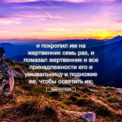 Picture 05 - Левит 8:11 RUSV - и покропил им на - Bible Verse Picture