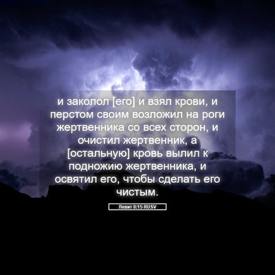 Picture 05 - Левит 8:15 RUSV - и заколол [его] и взял - Bible Verse Picture