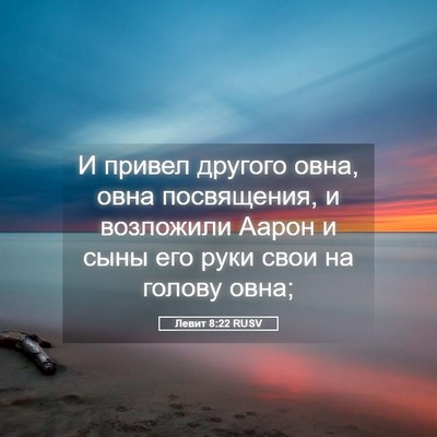 Picture 05 - Левит 8:22 RUSV - И привел другого овна, овна - Bible Verse Picture