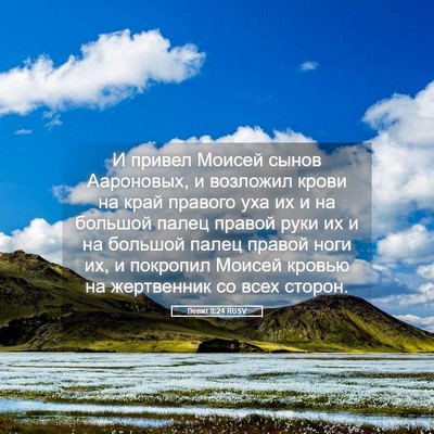 Picture 05 - Левит 8:24 RUSV - И привел Моисей сынов - Bible Verse Picture