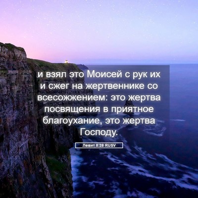 Picture 05 - Левит 8:28 RUSV - и взял это Моисей с рук их и - Bible Verse Picture