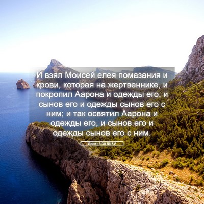 Picture 05 - Левит 8:30 RUSV - И взял Моисей елея - Bible Verse Picture