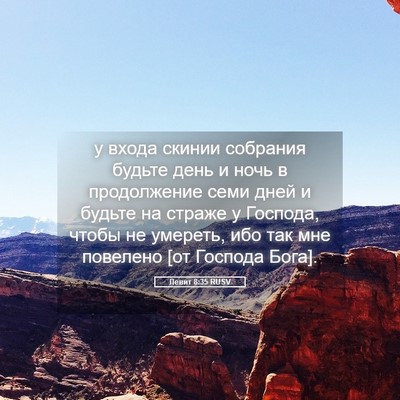Picture 05 - Левит 8:35 RUSV - у входа скинии собрания - Bible Verse Picture