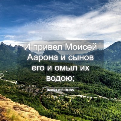 Picture 05 - Левит 8:6 RUSV - И привел Моисей Аарона и - Bible Verse Picture