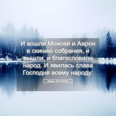 Picture 05 - Левит 9:23 RUSV - И вошли Моисей и Аарон в - Bible Verse Picture