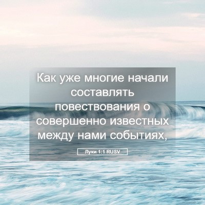 Picture 05 - Луки 1:1 RUSV - Как уже многие начали - Bible Verse Picture
