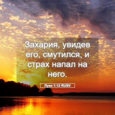 Picture 05 - Луки 1:12 RUSV - Захария, увидев его, - Bible Verse Picture
