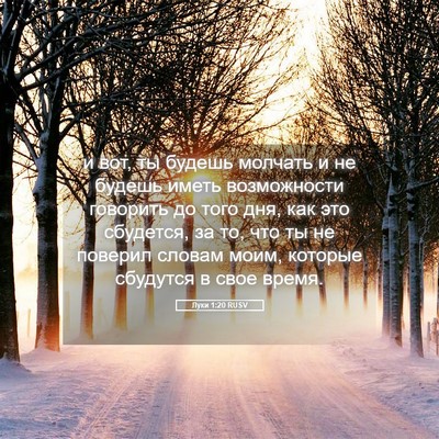 Picture 05 - Луки 1:20 RUSV - и вот, ты будешь молчать и - Bible Verse Picture