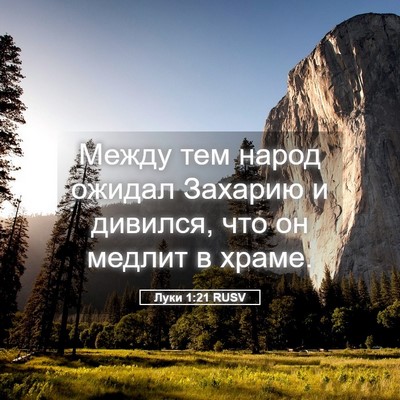 Picture 05 - Луки 1:21 RUSV - Между тем народ ожидал - Bible Verse Picture