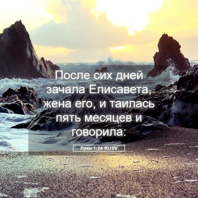 Picture 05 - Луки 1:24 RUSV - После сих дней зачала - Bible Verse Picture