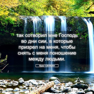 Picture 05 - Луки 1:25 RUSV - так сотворил мне Господь - Bible Verse Picture