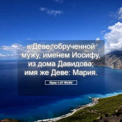 Picture 05 - Луки 1:27 RUSV - к Деве, обрученной мужу, - Bible Verse Picture